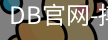 DB体育